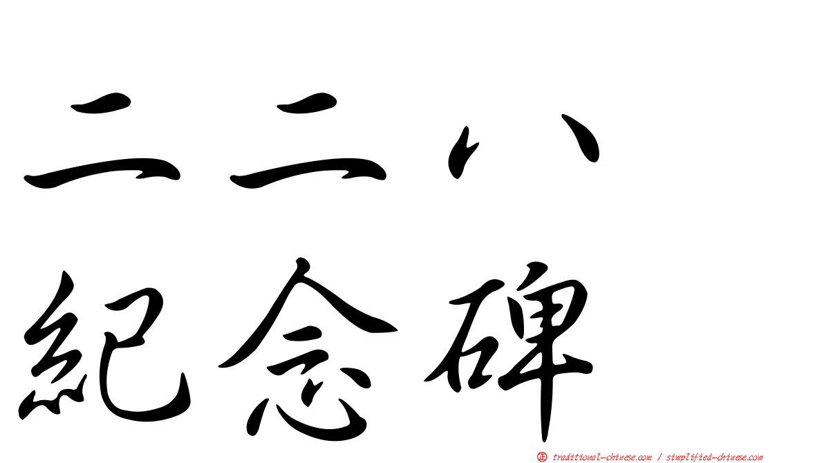 二二八　紀念碑